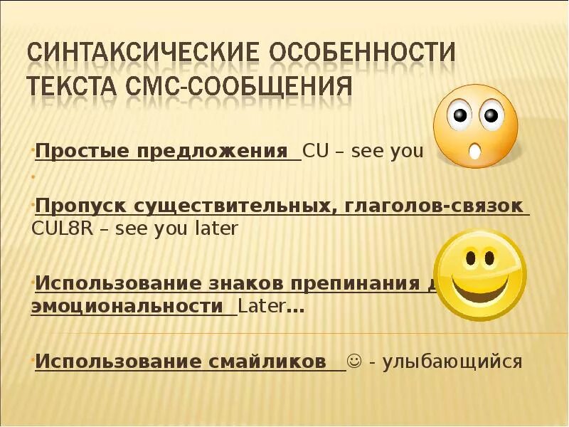 Языке sms. Особенности языка смс сообщений. Синтаксические особенности. Язык смс сообщений презентация. Особенности языка смс.