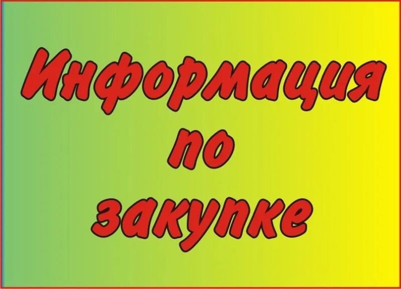 Аналогичная закупка. Информация по закупке. Внимание информация по закупке. Информация по закупке фото. Важно информация.