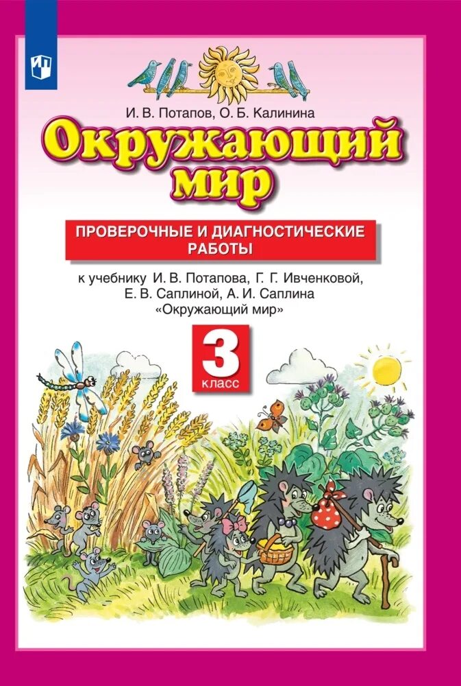 Окружающий мир авторы Ивченкова г.г Потапов и.в Саплина е.в Саплин а.и. Окружающий мир 3 класс 2 часть Ивченкова Потапов. Ивченкова г.г., Потапов и.в. окружающий мир. Потапов проверочные и диагностические окружающий мир 3 класс.