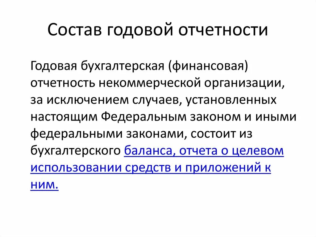 Годовая бухгалтерская (финансовая) отчетность. Годовая бух отчетность состоит из. Состав годовой бухгалтерской (финансовой) отчетности. Бухгалтерская отчетность некоммерческих организаций. Некоммерческие организации заключение