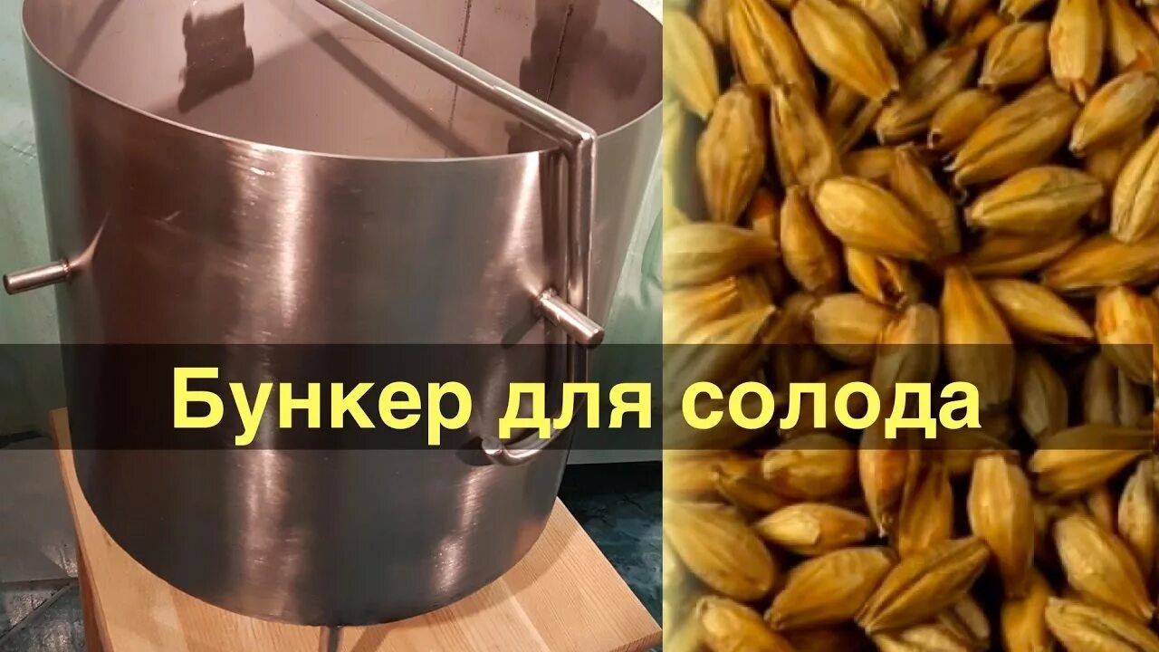 Как заварить солод. Бункер для солода. бункер для затирания солода. бункер для фильтрации солода. бак для затирания солода своими руками.