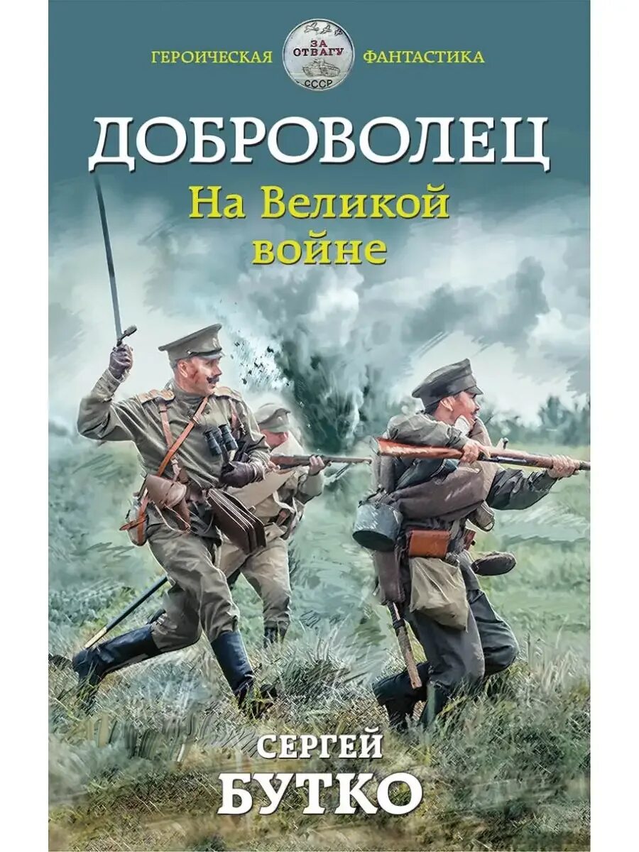 Читать книгу добровольцы. Героическая фантастика. добровольцы книга.