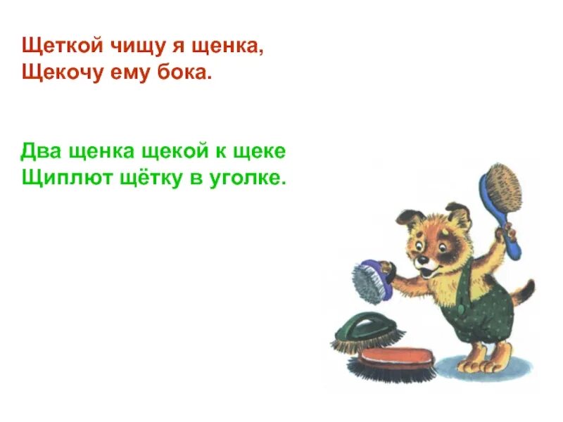 Скороговорки на ч и щ. Скороговорка этой щеткой чищу зубы башмаки. Скороговорки щеткой. Щёткой чищу я щенка. Скороговорки на букву щ.