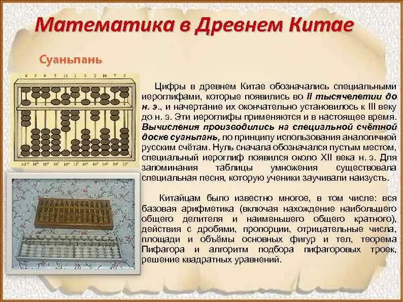 Реферат на тему счет. Счеты в древнем китае. древняя математика. математики древнего китая. древние китайские математики.