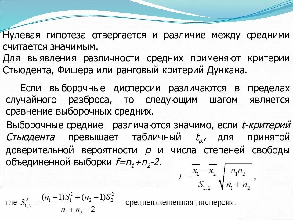 Нулевая гипотеза для критерия Стьюдента. Нулевая гипотеза отвергается если. Т критерий Стьюдента нулевая гипотеза. Критерий Фишера нулевая гипотеза.