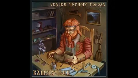 Башмачник
