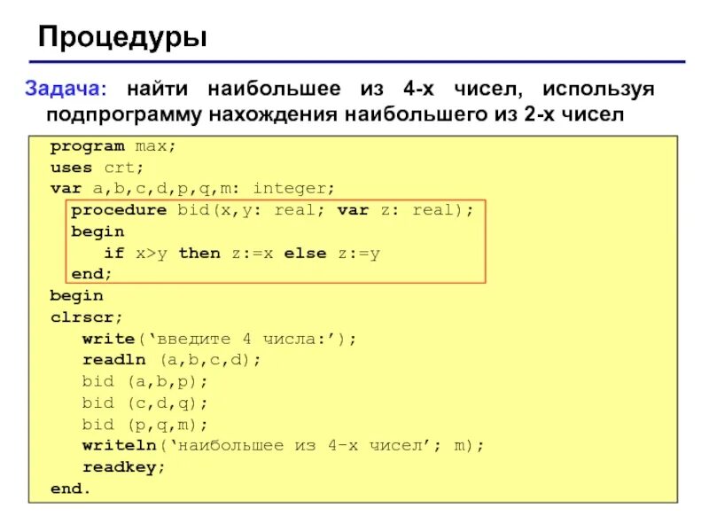 Программа находится. Функции в паскале информатика. программа с функцией в паскале. программа в паскале найдите наибольшее число. программа наибольшего числа паскаль.