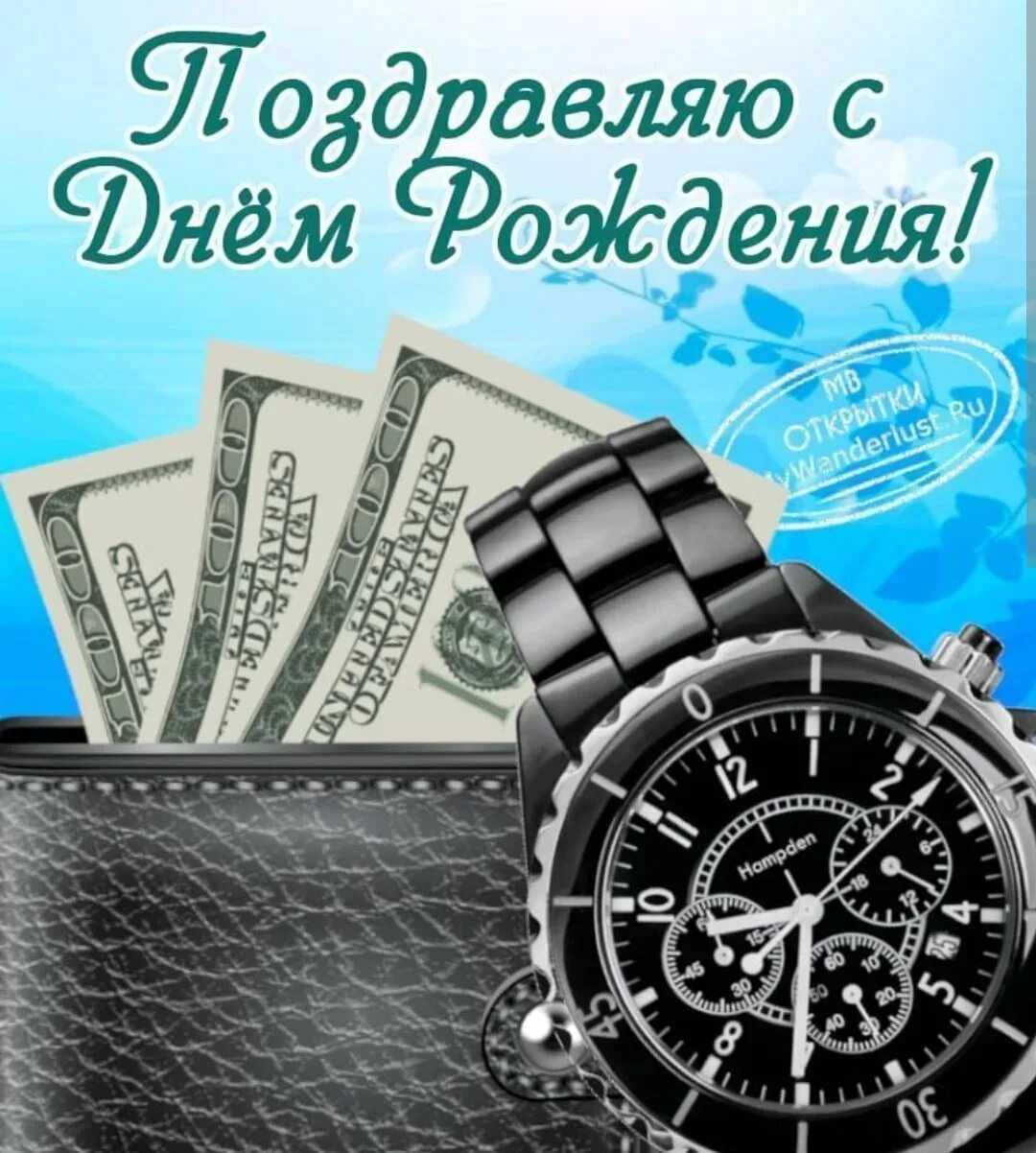 С днём рождения мужчине. Открытки с днём рождения мужчине. Поздравления с днём рождения мужчине. С джем рождения мужчине.