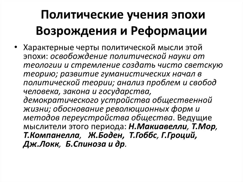 Политические учения эпохи Возрождения и Реформации. Политические учения эпохи Возрождения. Политическая мысль эпохи Возрождения. Политико правовые идеи эпохи Возрождения. Политическая философия история