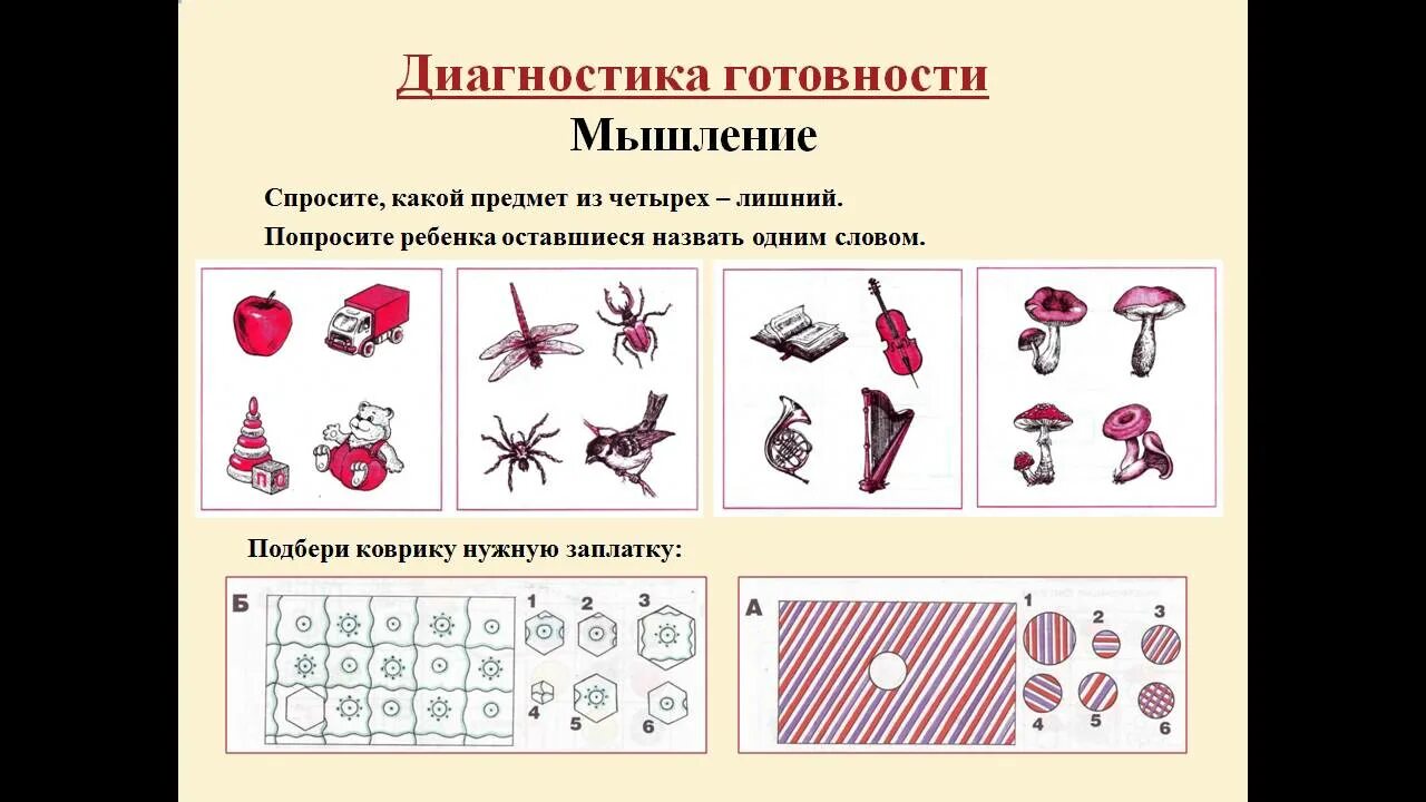 Методики на диагностику мышления у дошкольников. Психологические тесты для первоклассников. Методики диагностики детей в школе. Психологический тест для первого класса. Диагностика 1 класса методики