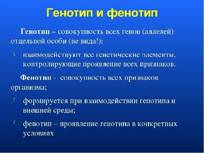 Генетически чистые линии. Генотип и фенотип. Понятие о генотипе и фенотипе. Геном генотип фенотип. Понятие фенотип.