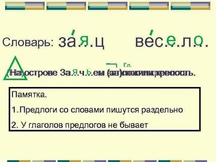 Предлоги с глаголами пишется раздельно