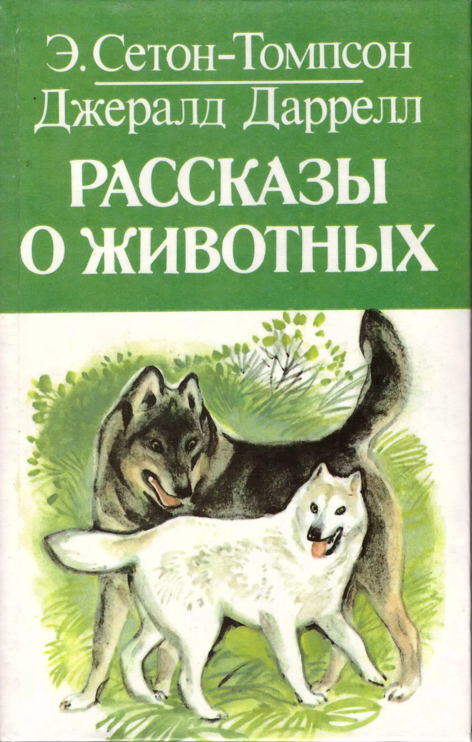 Писатели о животных. Сетон-томпсон рассказы о животных. книга сетон-томпсон, э.рассказы о животных. книга сетон томпсон рассказы о животных. сетонтсом рассказы о животных.