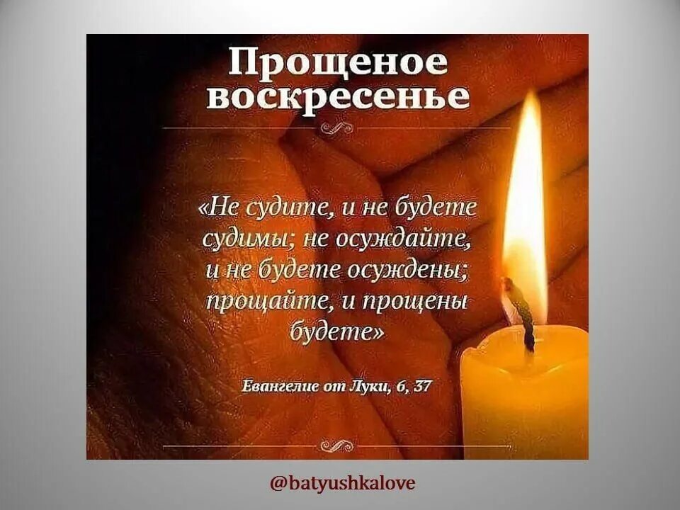 Суть прощенного воскресения. 26 февраля прощенное воскресенье. Прошенное воскресенье открытка. С праздником прощенное воскресенье поздравления. Суть прощенного воскресения.