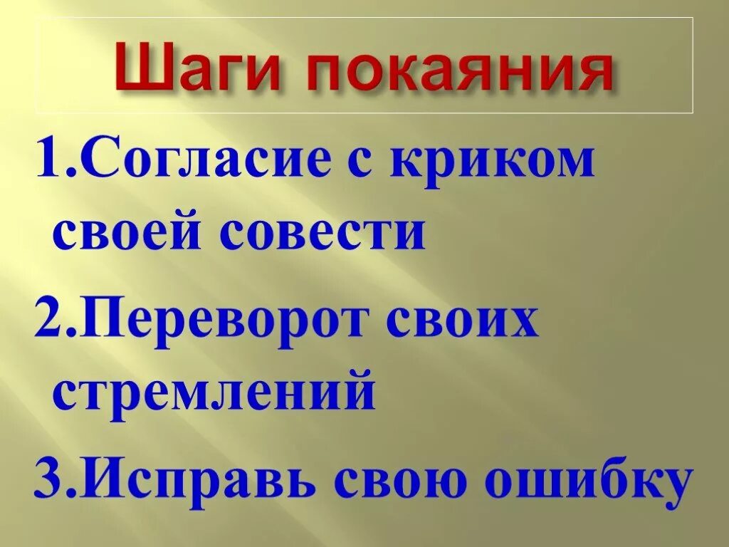 Покаяние урок 4 класс. Презентация совесть и раскаяние. шаги покаяния. совесть и раскаяние 4 класс. этапы раскаяния.