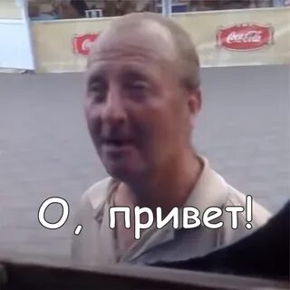 Привет мем картинка