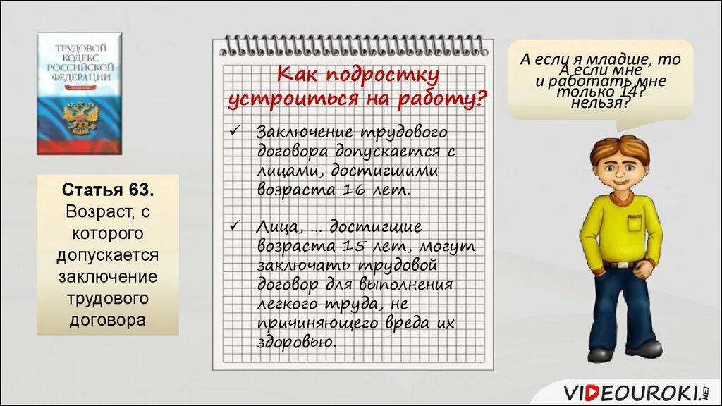 Согласно трудовому кодексу рф несовершеннолетние. Минимальный Возраст для трудоустройства. С какого возраста можно работать по ТК РФ. Можно ли заключать трудовой договор с лицами достигшими 15. Минимальный Возраст приема на работу.