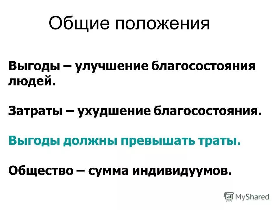 необходимая выгода