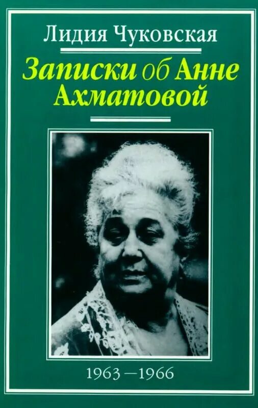 лидия чуковская «записки об анне ахматовой» (1989). лидия чуковская записки об анне ахматовой. лидия чуковская «записки об анне ахматовой» (1989). лидия чуковская записки об анне ахматовой. чуковская записки об анне ахматовой.