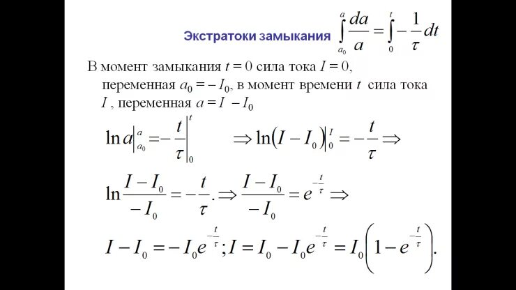 Токи замыкания физика. Экстратоки замыкания и размыкания цепи кратко. Токи при замыкании и размыкании цепи Экстратоки. Формула экстратока замыкания. Экстра ток замыкания и размыкания цепи.