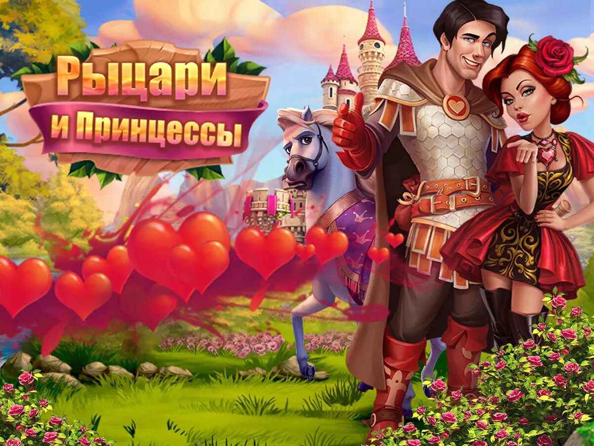 Рыцарская верность. Игра верность Рыцари и принцессы. Игра Knights and Brides. Принцессы и Рыцари. Рыцари и принцессы для детей.