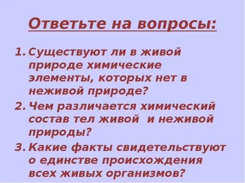 Существующие вопросы. Химический состав тел неживой природы. Чем различается химический состав тел живой и неживой природы. Сравнить химический состав тел живой и неживой природы. Чем различаются химический состав живой и неживой природы.