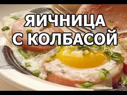 Рецепт вкусных яиц с колбасой
