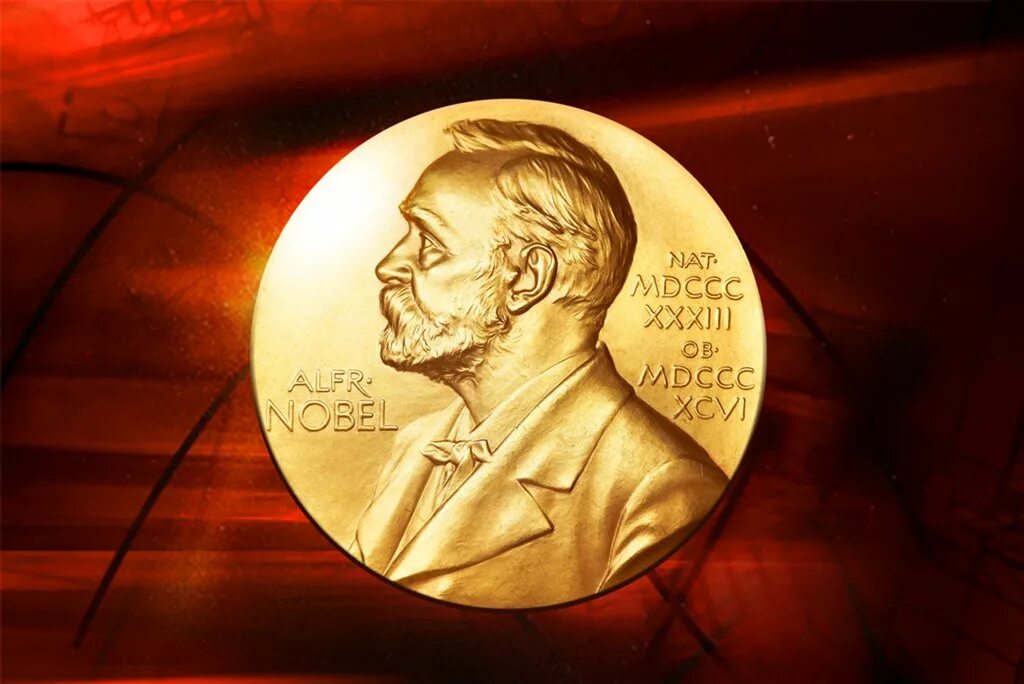 Нобелевская премия была вручена