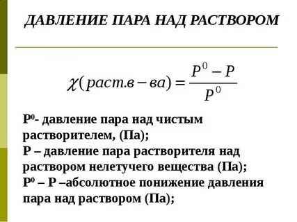 Пар в химии формула