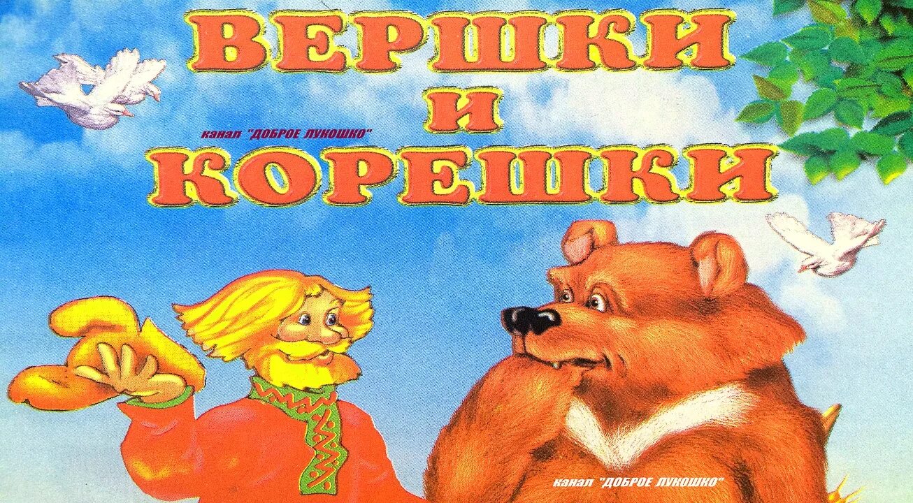 Сказки поучительные на ночь слушать. Вершки и корешки. Игра вершки и корешки. Вершки и корешки 1974.