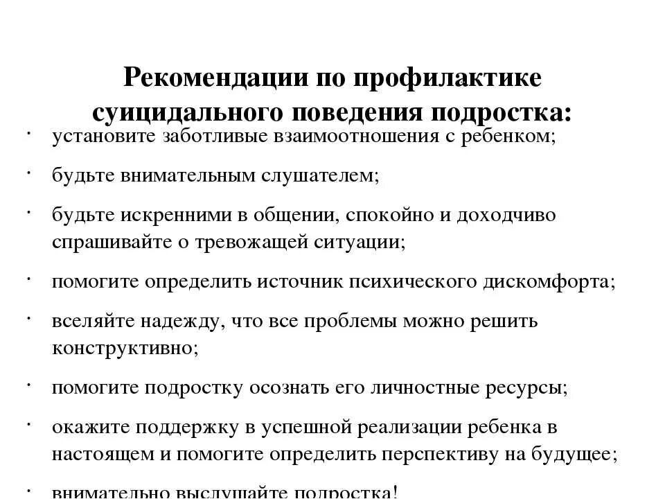 Рекомендации суицидальным подростком