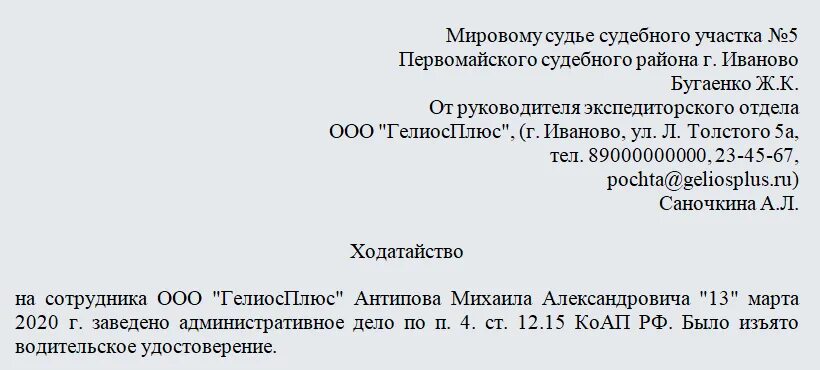 Образец ходатайства на работника. Ходатайство образец написания на работника. Ходатайство с места работы. Ходатайство от работодателя в суд.