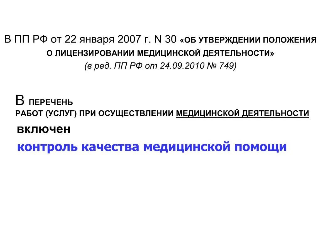 Положение о лицензировании медицинской деятельности. Об утверждении положения о лицензировании медицинской деятельности. Лицензирование медицинской деятельности приказ. 852 О лицензировании медицинской деятельности.