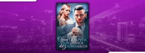 Отец подруги ты моя читать