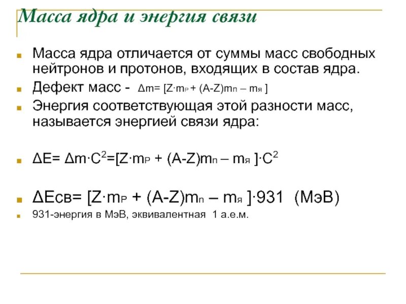 Масса в ядерной физике. Ядерная масса ядра. Как найти массу ядра. Определить массу ядра. Масса ядер таблица физика.