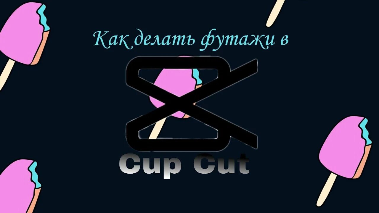 Через cup cut. Футажи для Cup Cut. Как делать футажи. Как сделать футажи в тик ток. Как сделать футаж в CAPCUT для тик тока.