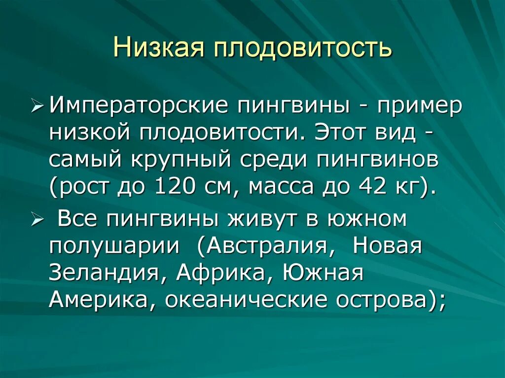 Низкая плодовитость. Плодовитость примеры. Плажовидность примеры. Плодовитость человека.