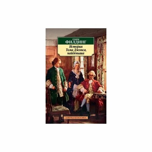 филдинг том джонс найденыш