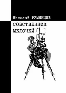 Собственник книга