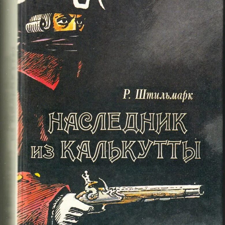 Книга штильмарк наследник. Иллюстрации к роману Штильмарка наследник из Калькутты. Штильмарк наследник из Калькутты.