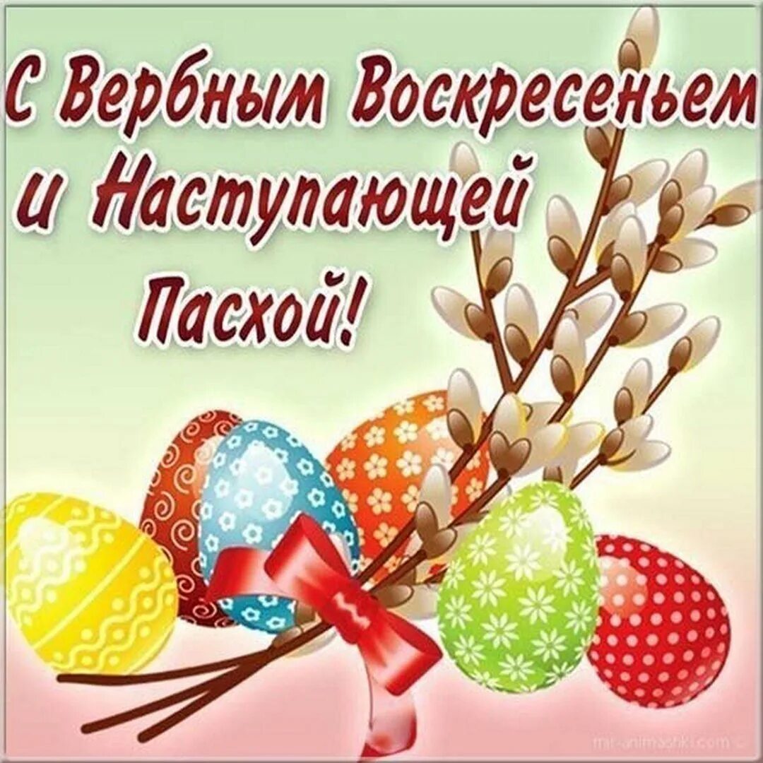 С наступающим Вербным воскресеньем. С Вербным воскресеньем открытки. С Вербным воскресеньем и наступающей Пасхой. Открытки с верным воскресенье. Открытки на польском языке с вербным воскресеньем