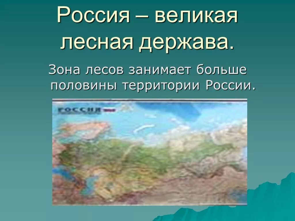 Россия здоровая держава презентация 2 класс. Россия Великая Лесная держава. Россия Великая держава презентация. Россия Великая Лесная держава презентация. Россия Великая держава доклад.