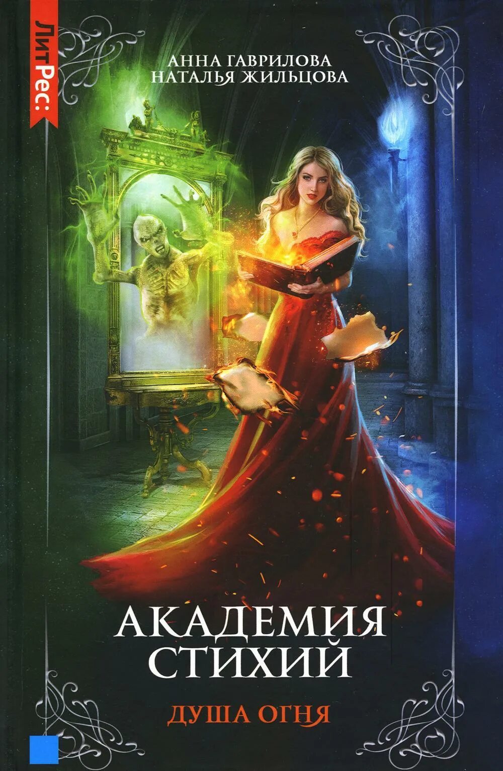 Испытание огня читать полностью. Гаврилова анна академия стихий. академия стихий испытание огня. анна гаврилова испытание огня. анна гаврилова наталья жильцова академия стихий.