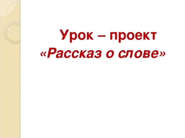 Рассказ проект это. Проект по русскому языку рассказ о слове. Русский язык 3 класс проект. Рассказ о слове. Русский язык проект рассказ о слове.