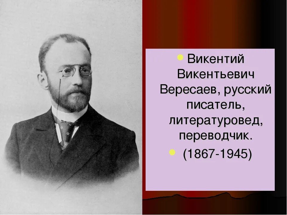 Что писал вересаев. Вересаев биография. В. Вересаев. Портрет вересаева.
