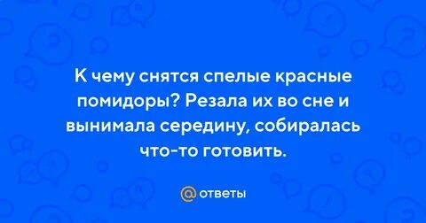 К чему снятся спелые