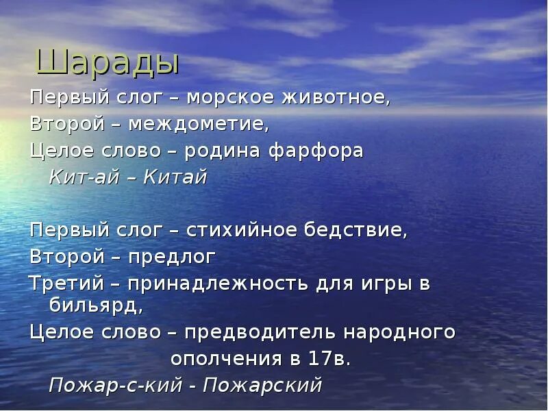 Есть слово океан. Шарады первый слог Морское животное. .Первый слог-москойживотное. Первый слог Морское животное второй слог. Мои первые слоги.