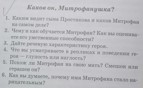Сочинение характеристика митрофана 8 класс