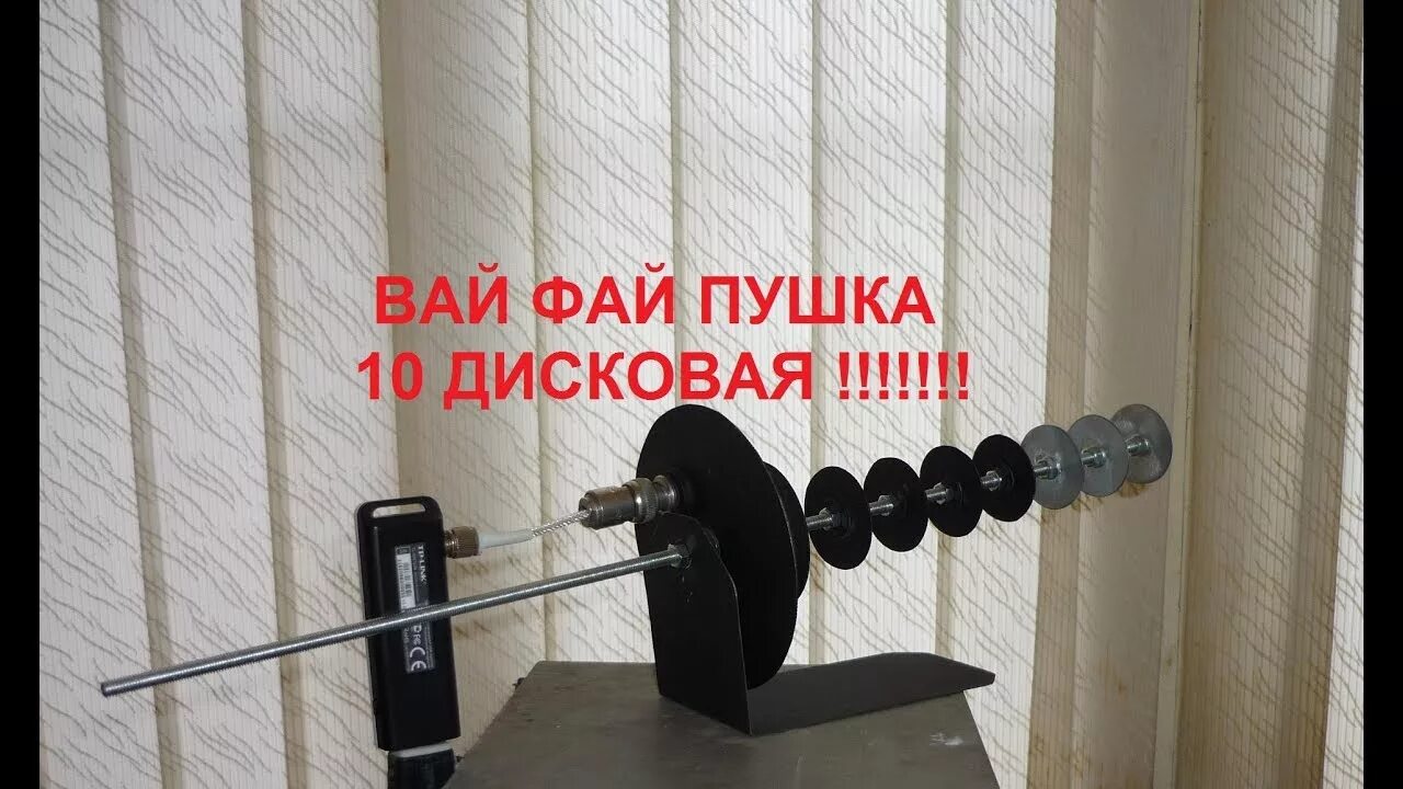 Вай фай пушки. Вай фай пушки