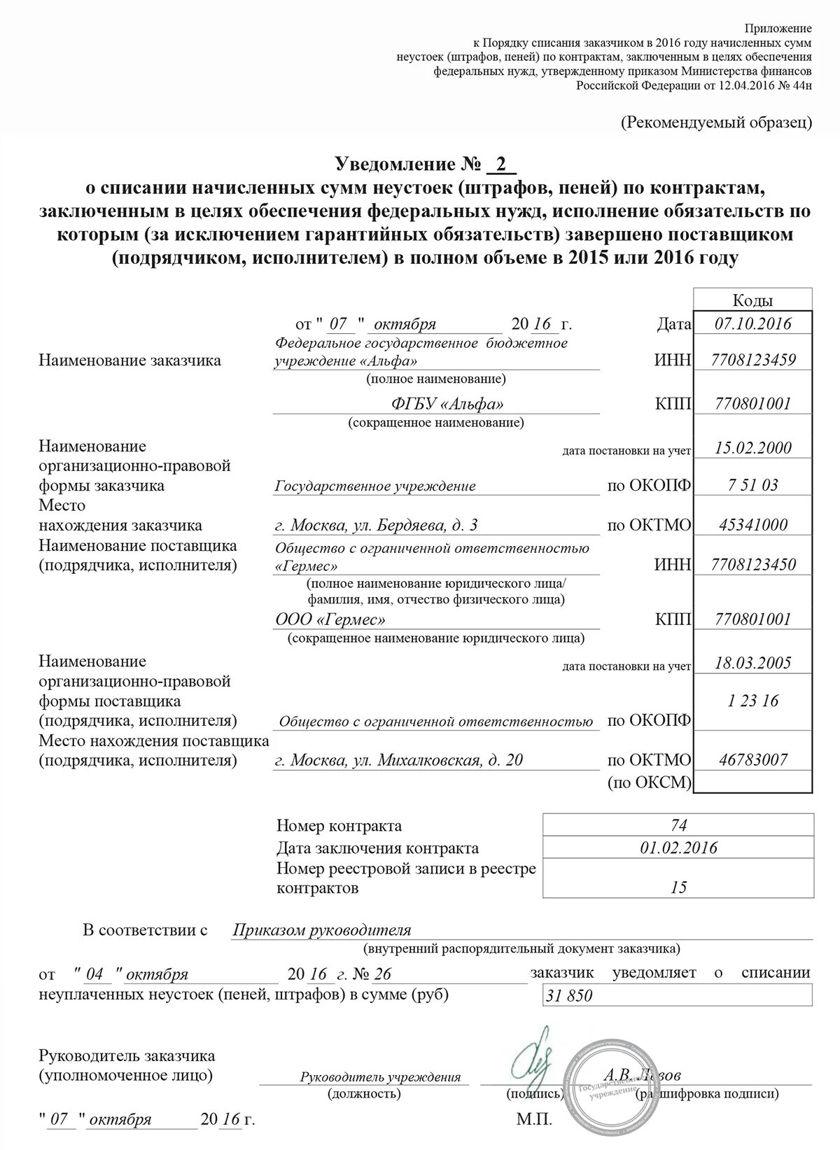 Протокол комиссии по выбытию активов. Образец заполнения уведомления о списании неустойки. Списание неустойки образец. Акт по списанию неустойки. Уведомление о списании пени образец.